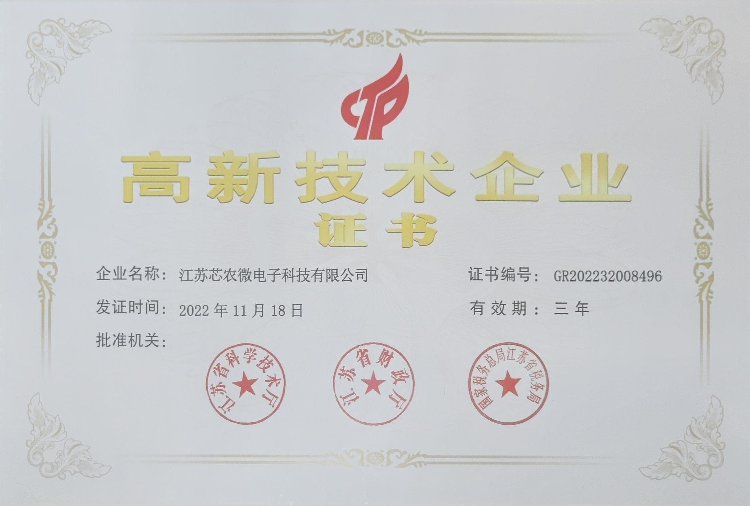 高新技術企業證書-江蘇芯農微.jpg